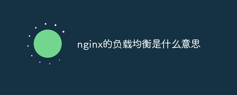 nginx的负载均衡是什么意思