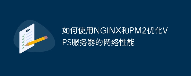 如何使用nginx和pm2优化vps服务器的网络性能