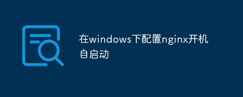 在windows下配置nginx开机自启动