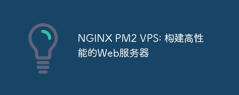 nginx pm2 vps: 构建高性能的web服务器