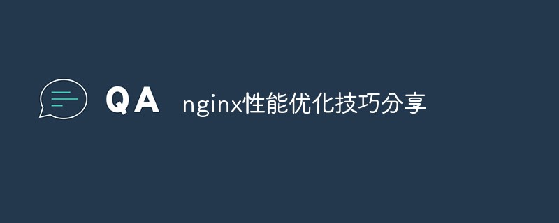 nginx性能优化技巧分享