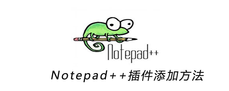 Notepad++插件添加方法