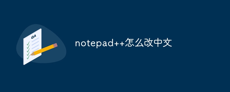 notepad++怎么改中文