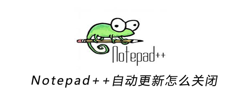 Notepad++自动更新怎么关闭