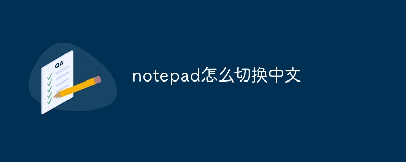 notepad怎么切换中文