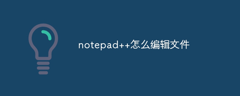 notepad++怎么编辑文件