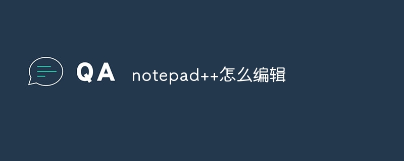 notepad++怎么编辑