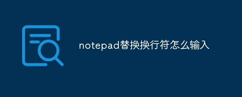 notepad替换换行符怎么输入