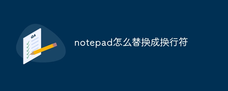 notepad怎么替换成换行符