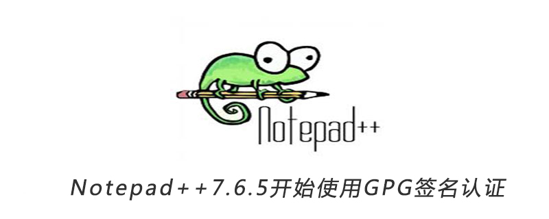 Notepad++7.6.5开始使用GPG签名认证