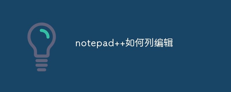 notepad++如何列编辑