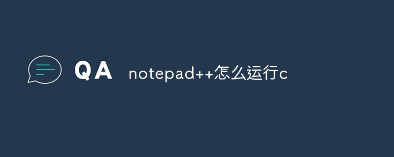 notepad++怎么运行c