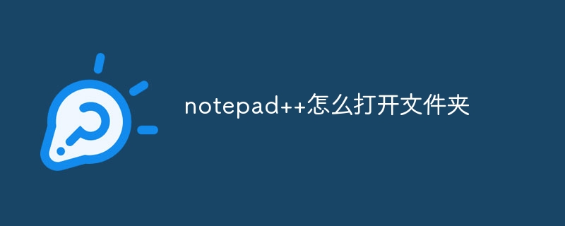 notepad++怎么打开文件夹