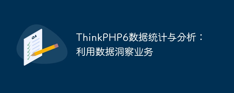 ThinkPHP6数据统计与分析：利用数据洞察业务