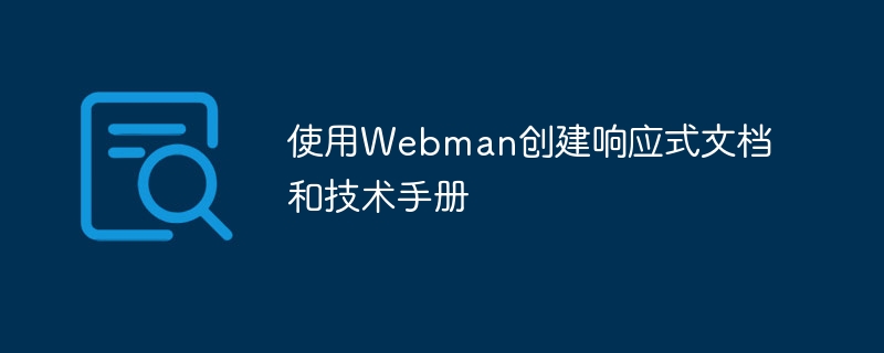 使用webman创建响应式文档和技术手册