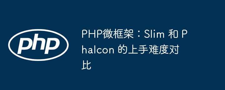 PHP微框架:Slim 和 Phalcon 的上手难度对比
