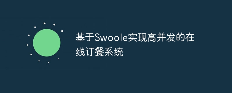 基于swoole实现高并发的在线订餐系统