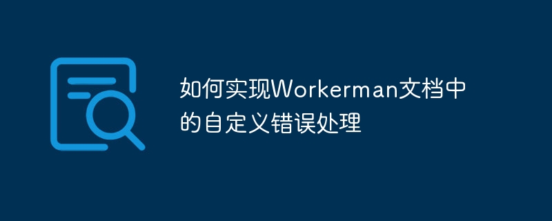 如何实现workerman文档中的自定义错误处理