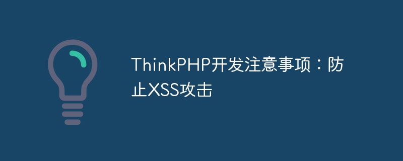 thinkphp开发注意事项：防止xss攻击