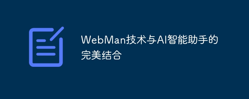 webman技术与ai智能助手的完美结合