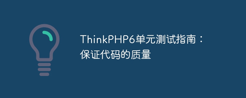 thinkphp6单元测试指南：保证代码的质量