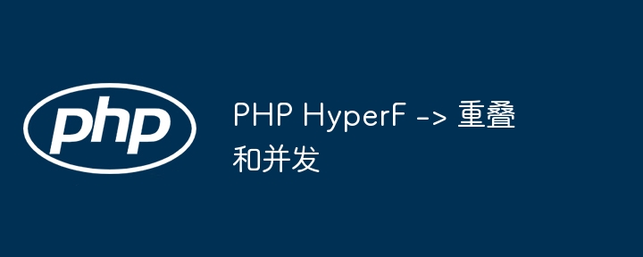 php hyperf -> 重叠和并发