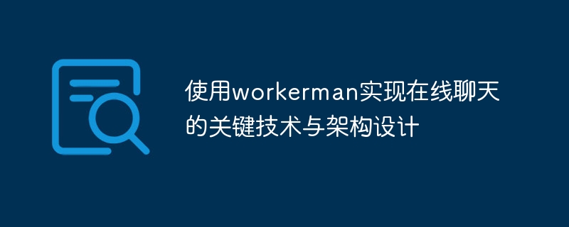 使用workerman实现在线聊天的关键技术与架构设计