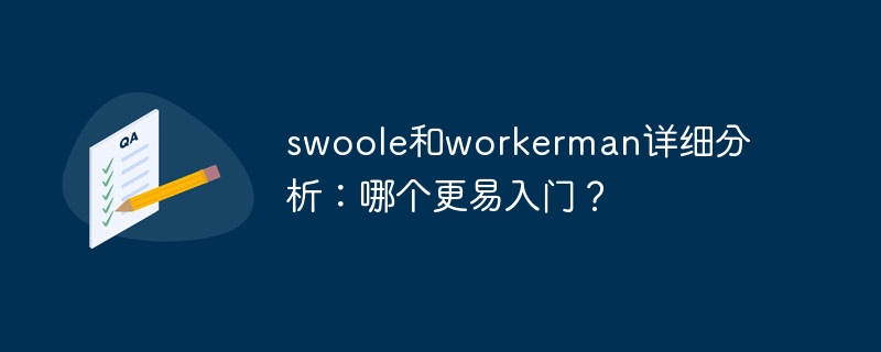 swoole和workerman详细分析：哪个更易入门？