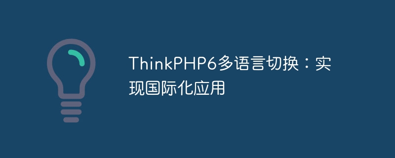 thinkphp6多语言切换：实现国际化应用