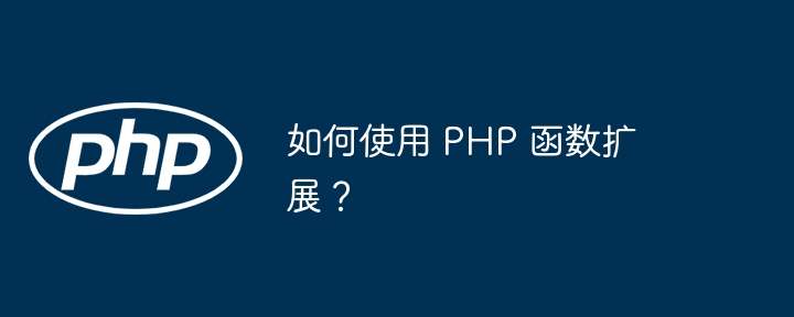 如何使用 PHP 函数扩展？