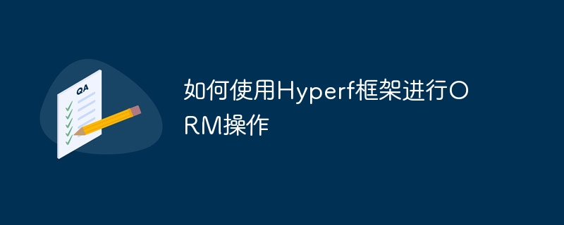 如何使用hyperf框架进行orm操作