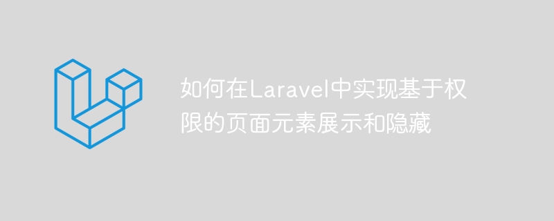 如何在laravel中实现基于权限的页面元素展示和隐藏