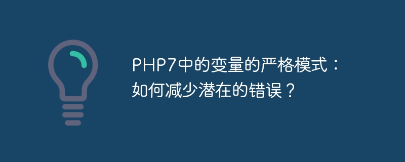 PHP7中的变量的严格模式：如何减少潜在的错误？