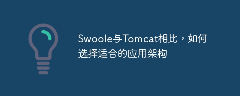 swoole与tomcat相比,如何选择适合的应用架构