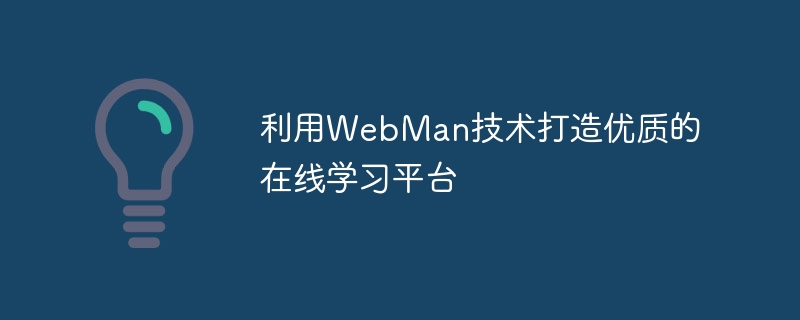 利用webman技术打造优质的在线学习平台