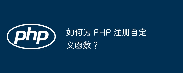 如何为 PHP 注册自定义函数？