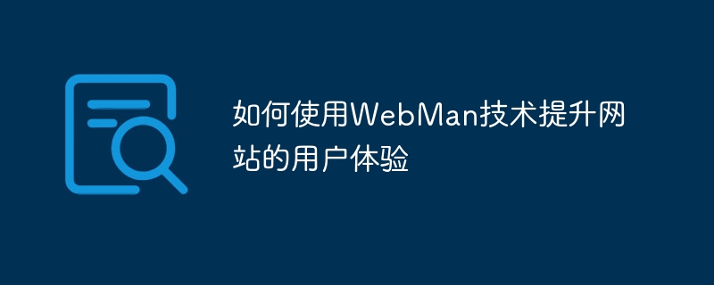 如何使用webman技术提升网站的用户体验