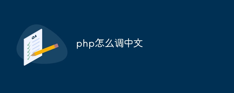 php怎么调中文