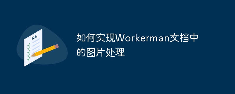 如何实现workerman文档中的图片处理