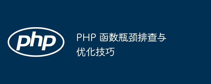 php 函数瓶颈排查与优化技巧