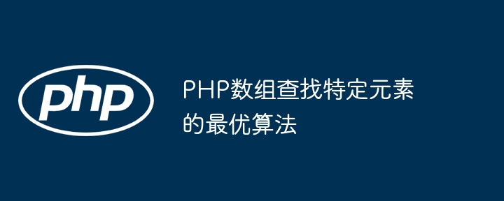 PHP数组查找特定元素的最优算法