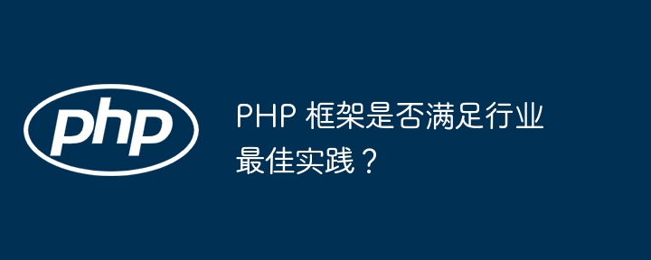 PHP 框架是否满足行业最佳实践？