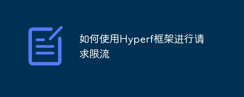 如何使用hyperf框架进行请求限流