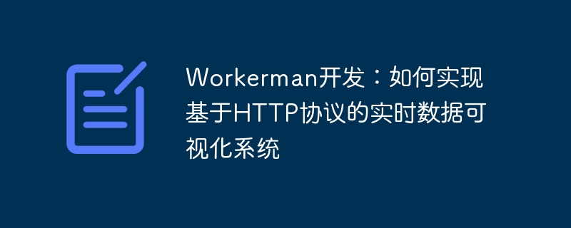 workerman开发：如何实现基于http协议的实时数据可视化系统