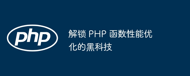 解锁 PHP 函数性能优化的黑科技