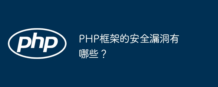php框架的安全漏洞有哪些?