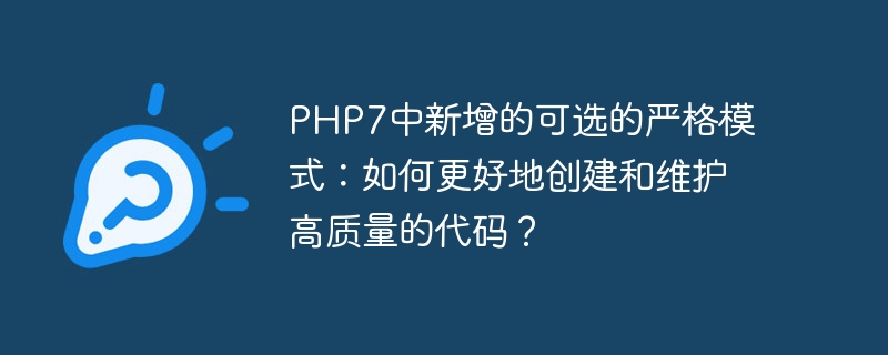 php7中新增的可选的严格模式:如何更好地创建和维护高质量的代码?