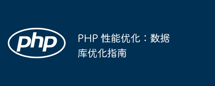 PHP 性能优化：数据库优化指南