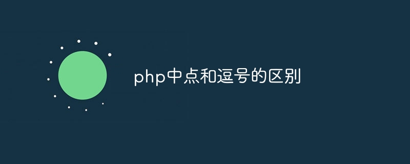 php中点和逗号的区别