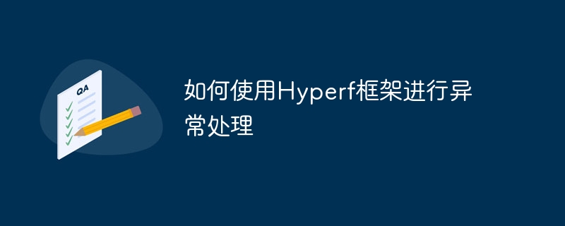 如何使用hyperf框架进行异常处理